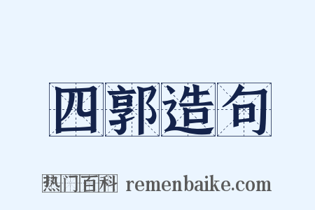 四郭造句是什么意思的图片